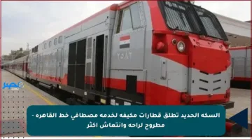 السكة الحديد تطلق قطارات مكيفة لخدمة مصطافي خط القاهرة – مطروح لراحة وانتعاش أكثر